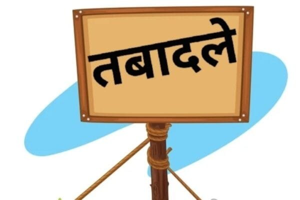 आईएएस और आईपीएस अधिकारियों के बाद पीसीएस अधिकारियों के बंपर तबादले…………..