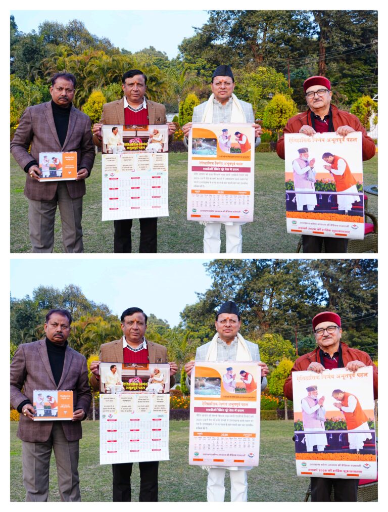 मुख्यमंत्री पुष्कर सिंह धामी ने सूचना विभाग द्वारा प्रकाशित नववर्ष 2026 के कैलेंडर का किया विमोचन……………