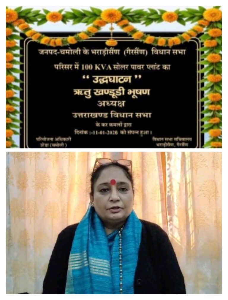 भराड़ीसैंण को ऊर्जा-आत्मनिर्भर बनाने की दिशा में बड़ा कदम…………