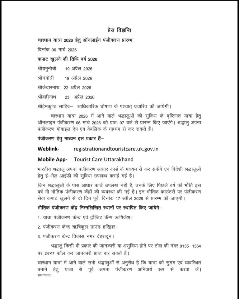 चारधाम यात्रा-2026 के लिए ऑनलाइन पंजीकरण आज से शुरू…………..